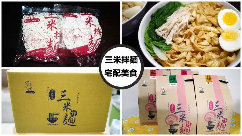 【宅配美食】三米拌麵 || 米其林二星殊榮 || 簡單調理快速美味 || 任選四包免運 || 天然日曬關廟麵體