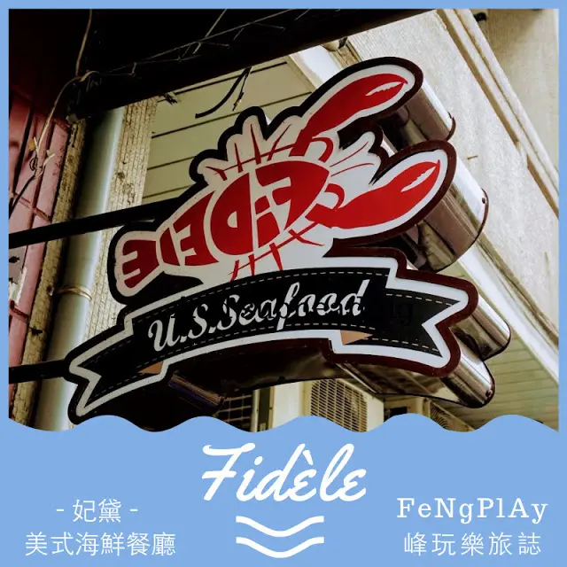 台中&西區&食記&Fidèle妃黛美式海鮮餐廳&超豐盛的海鮮料理與超高的尖塔冰品。