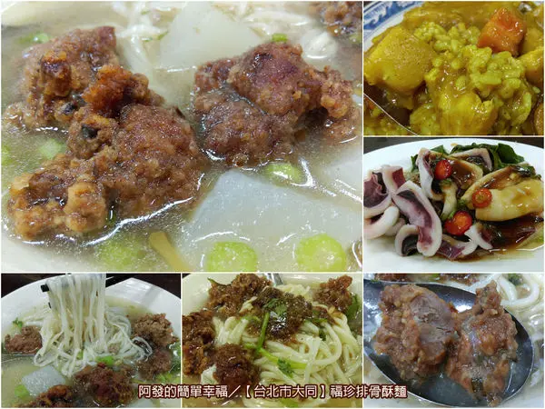 ﹝台北市大同食記﹞福珍排骨酥麵　大塊肉裹粉少，老字號香酥排骨酥麵的好滋味　／排骨酥／台北後車站美食／華陰街商圈美食