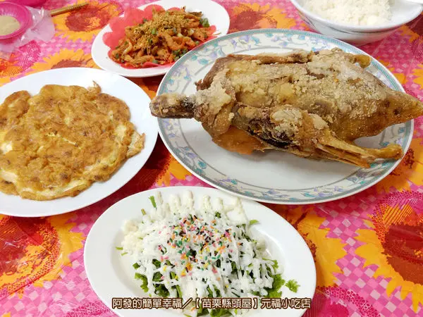 ﹝苗栗縣頭屋食記﹞元福小吃店　驚!!到水庫不是吃活魚三吃，竟是整大隻的炸香酥肥鴨~　／明德水庫／客家菜／苗栗美食