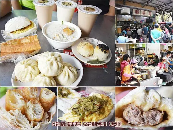 ﹝高雄市左營食記﹞寬來順早餐店　左營必吃眷村早餐！老字號超人氣傳統銅板早餐，皮Q肉鮮之10元肉包&香酥有嚼勁之燒餅油條　／高雄必吃十大肉包／左營傳統銅板早餐排隊名店／左營果貿社區美食