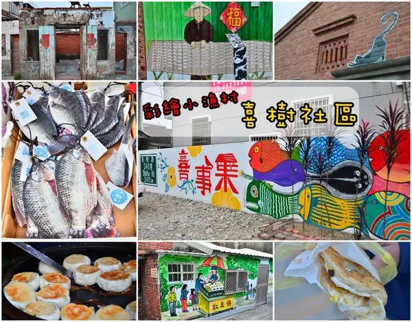 【台南南區】『喜樹社區』~人文彩繪漁村，藝術文創喜事集，在地美食小吃