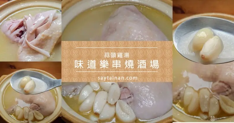 [小食記]味道樂即將推出冬季新鍋物蒜頭雞湯，搶先試吃，肉質軟嫩，湯頭鮮美，暖暖你的胃 - 老莫 Say台南