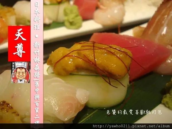 [新竹 東區](原中興百貨2樓) 天尊日本料理★前天竹園主廚阿爐師★正統與創意料理★獨厚您!!