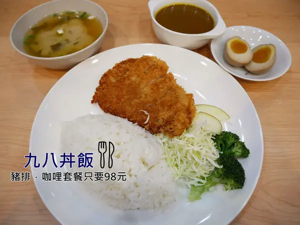 新北．中和 ║ 九八丼飯 ║ 中永和的鄉親們有福了，豬排、咖哩套餐只要98元
