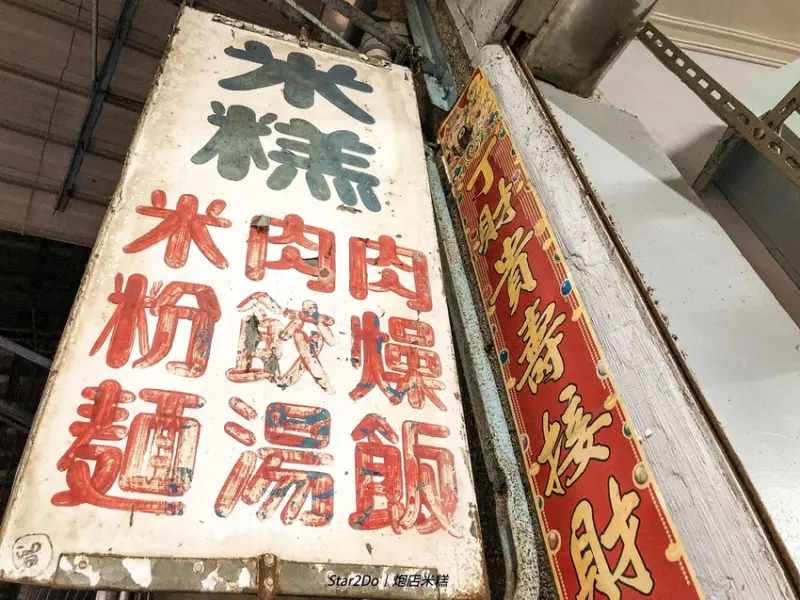 ＝台南美食＝ 中西區『炮店米糕』（無名米糕）｜台南隱藏版美食｜肉燥飯推薦｜有菜有飯有湯竟然只要銅板價70元｜全民的廚房｜佛係店家再一間！