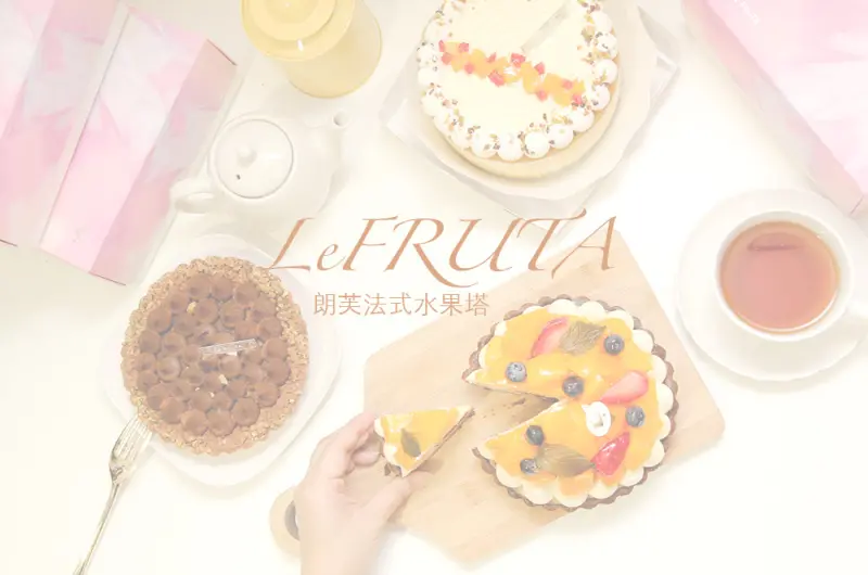 LeFRUTA朗芙法式水果塔，芒果伯爵布蕾塔，在家裡也能開甜點派對！