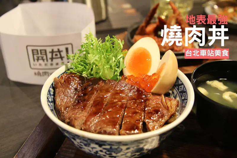 開丼，無雙牛排丼、野球肋排丼，想大口吃肉來這裡！
