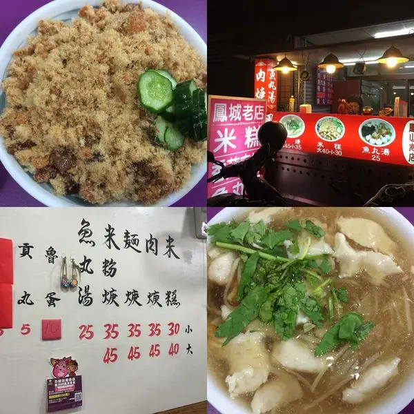 ☞【高雄 鳳山】鳳城老店 米糕 肉焿 推薦小吃