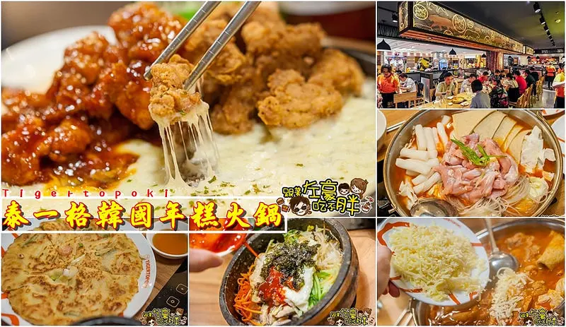 [食記] 高雄。韓風來襲！排隊人氣，甜辣帶勁IN泰一格年糕火鍋(巨蛋店)