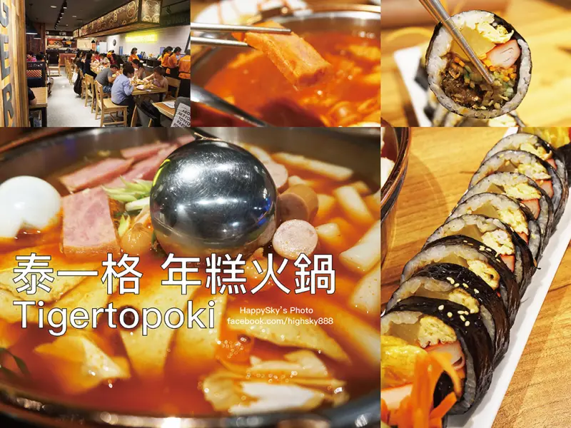 吃。高雄｜巨蛋・韓式料理・鍋物「泰一格年糕火鍋」。