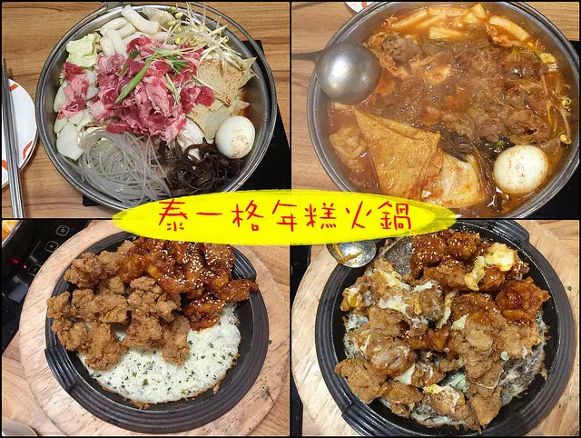 ☞【高雄 左營】Tigertopoki泰一格年糕火鍋～漢神巨蛋裡的韓式料理！！！