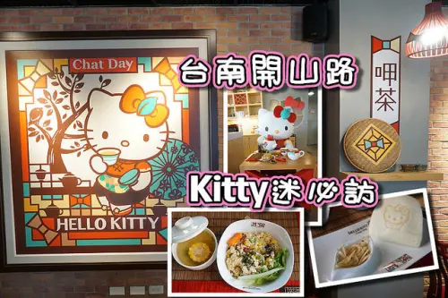 【台南】Kitty迷必訪--呷茶，將茶品及台南小吃與Hello Kitty結合，值得一試