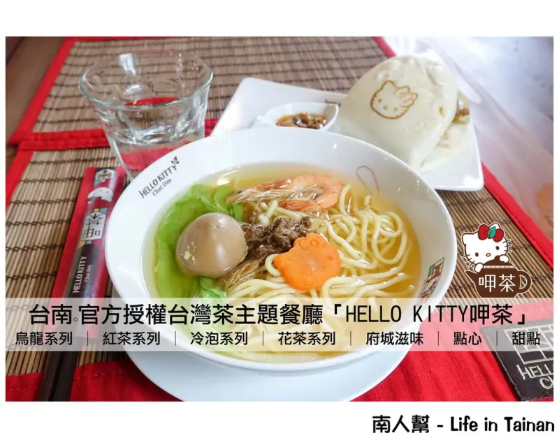 【台南中西區-美食】全台第一家KITTY台灣茶館就在台南~~HELLO KITTY 呷茶 Chat Day