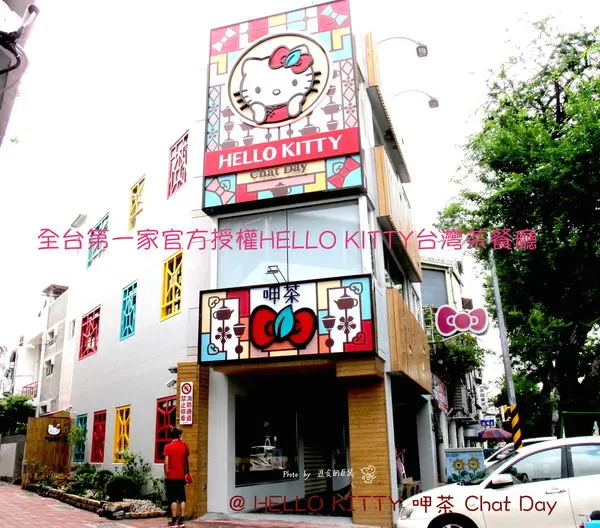 （台南。中西區美食）『HELLO KITTY 呷茶 Chat Day』全台第一家官方授權HELLO KITTY台灣茶餐廳。HELLO KITTY迷必訪！