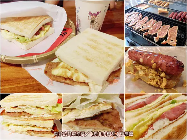 ﹝新北市樹林食記﹞碳厚囍　台味十足的〝碳烤肉牽絲蛋吐司〞與〝咔滋大腸包小腸〞　／樹林早餐／銅板美食／碳烤吐司