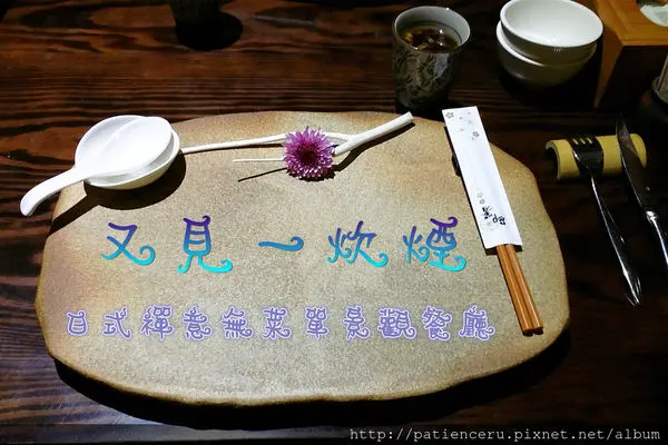 §雨神§【台中新社─美食】又見一炊煙★日式禪意無菜單景觀餐廳