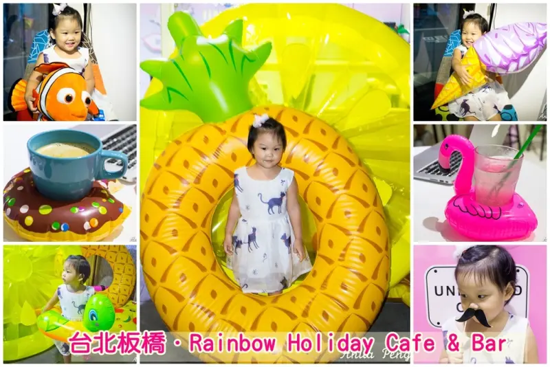 【吃喝．新北】Rainbow Holiday Cafe & Bar～板橋色彩繽紛、讓人快門按不停的有趣咖啡館