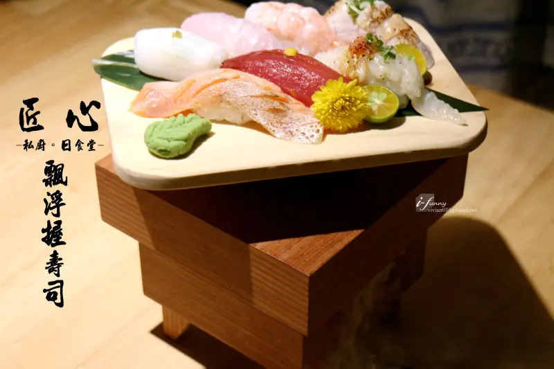 【松山機場站】匠心－私廚。日食堂~飄浮握壽司炫麗上桌 平價食堂X客製私廚 文末抽折價券