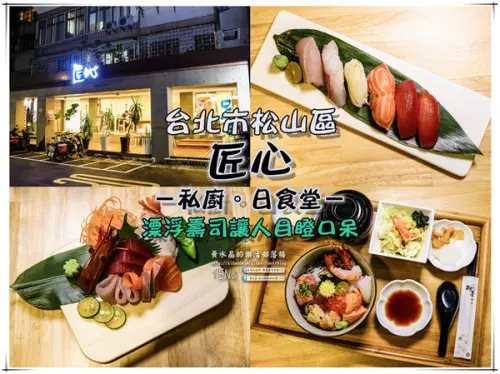 匠心－私廚。日食堂－|《台北市松山區“民生社區日本料理”推薦，超炫漂浮壽司》