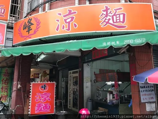 新北市蘆洲區-峰涼麵