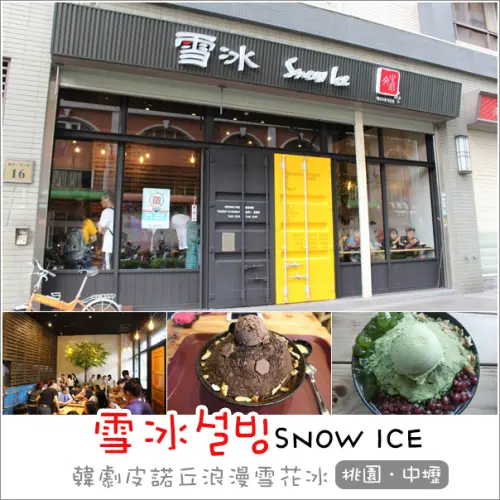 中壢｜雪冰SNOW ICE．韓劇皮諾丘如雪花般綿密的浪漫雪花冰