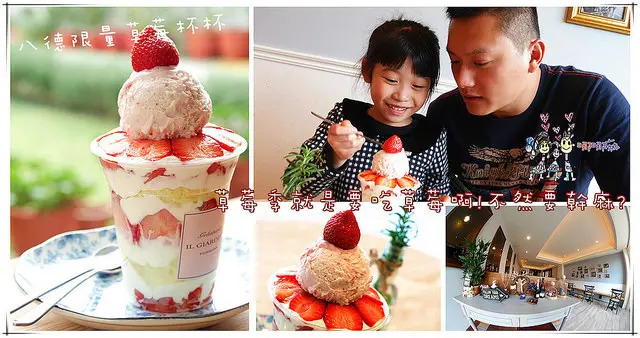 【桃園義式冰淇淋】IL Giardino 義大利花園冰淇淋~宛如置身法國小店享受IG爆紅的草莓杯杯