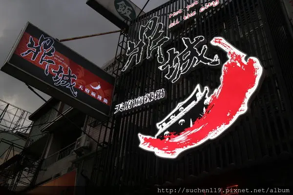 台中市火鍋|鼎城麻辣火鍋麻辣川味鍋底香辣好吃食材精緻肉質極佳