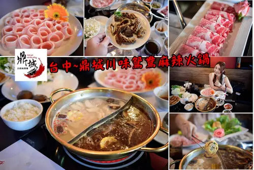 【台中食記】鼎城麻辣火鍋/台中市火鍋/川味/鴛鴦麻辣鍋/養生白鍋/安格斯無骨牛小排~難以忘懷的好滋味