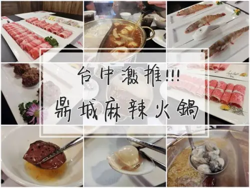 吃吃 ▍台中市夏天照吃不誤川味火鍋♥鼎城麻辣火鍋