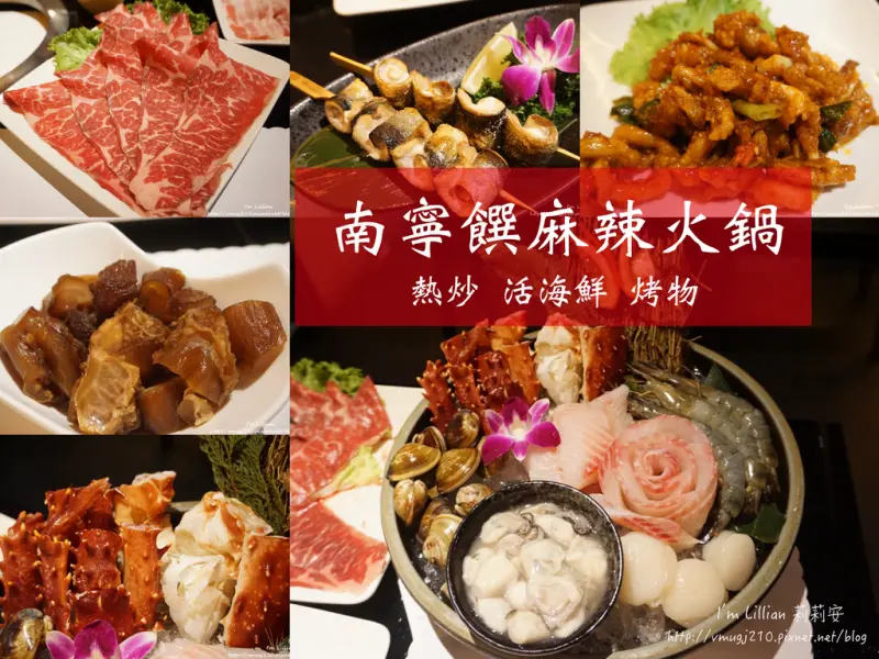 [食記]台北 捷運行天宮美食推薦 南寧饌麻辣火鍋 熱炒 新鮮活海鮮 烤物 宵夜好去處！！