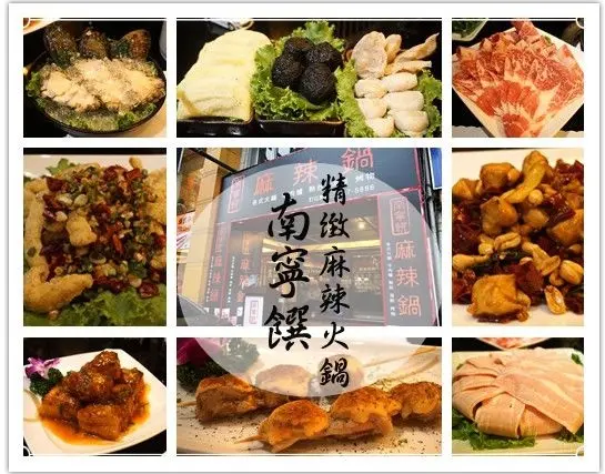 |台北食記－麻辣火鍋|吉林路『南寧饌精緻麻辣火鍋』x獨特的麻辣湯頭x高檔食材x當日漁獲直送鮮貨海鮮♥麻辣鍋、熱炒、串燒宵夜美食＆小酌推薦~