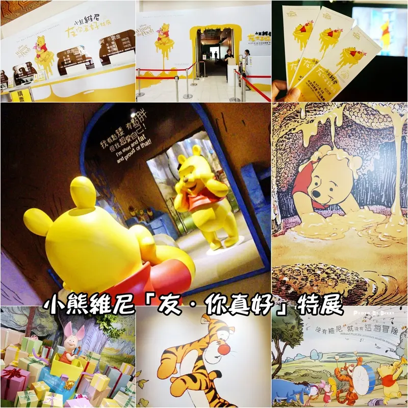 【展覽】小熊維尼「友．你真好」特展 看見小熊維尼與朋友們間最真摯的情誼 感受最暖心的簡單快樂