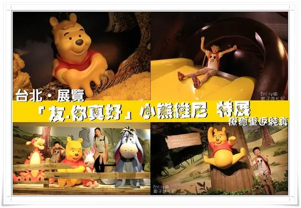 ╠台北。展覽╣中正紀念堂小熊維尼「友‧你真好」特展~一起來走入百畝森林,歡樂穿梭在林蔭間,跟著小熊維尼一探究竟吧！(中正紀念堂/捷運中正紀念堂站/中正藝廊)