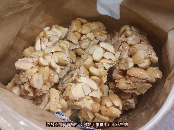 ﹝台北市萬華食記﹞布田花生糖　台灣地方特色伴手禮，艋舺六十年的古早味　／萬華伴手禮／萬華美食／台北伴手禮