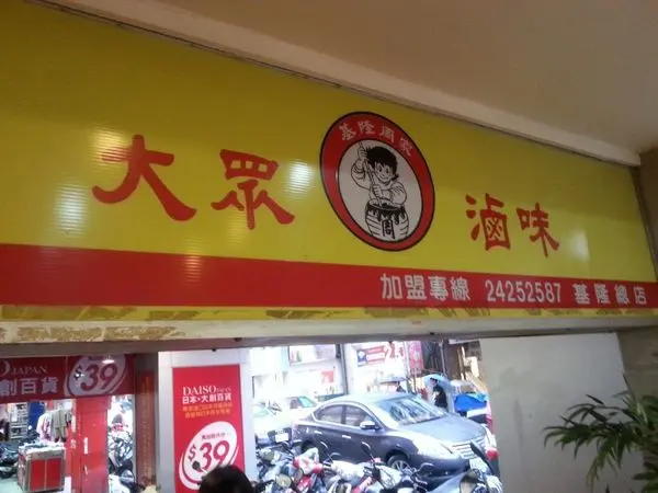 【基隆】平民吃到飽，基隆大眾滷味