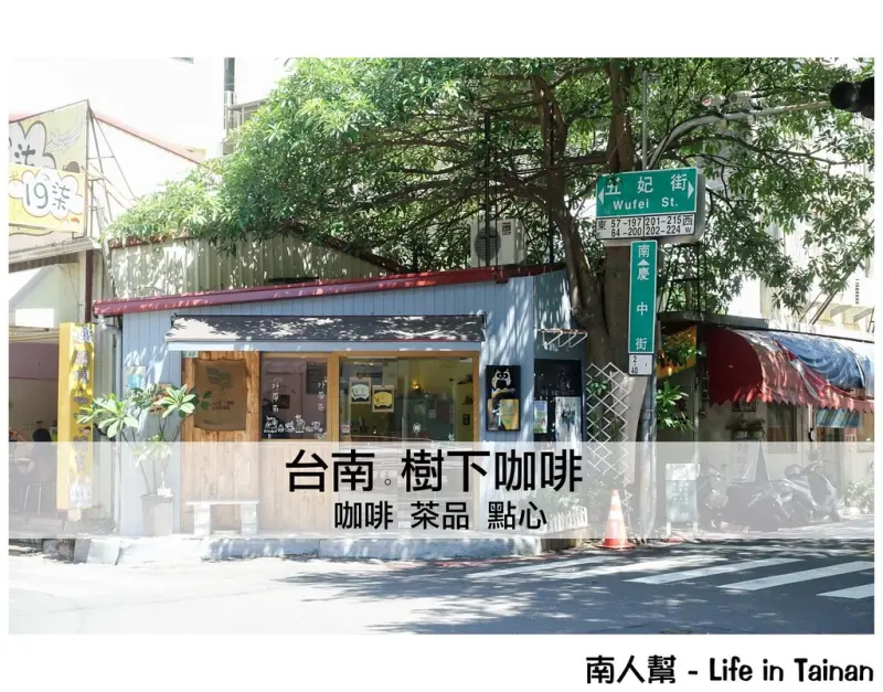 【台南市中西區-美食】不是熱門打卡，卻是常客常來的咖啡館~~樹下咖啡