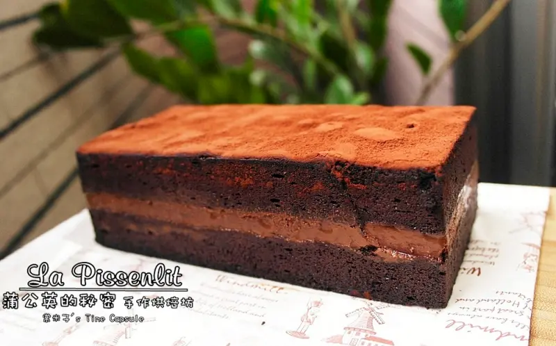 [宅配/蛋糕]新北中和/甜點/團購La Pissenlit 蒲公英的秘密。手作烘焙坊-濃醇的比利時濃情巧克力蛋糕!!!
