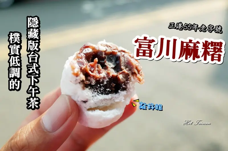 【台南中西區】開業55年的低調隱藏版台式下午茶：富川麻糬