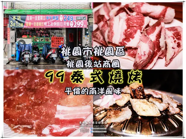 99泰式燒烤(桃園店) | 桃園市桃園區/後站商圈《桃園後車站平價吃到飽泰式燒烤推薦；無限續盤，不怕你吃，服務親切》