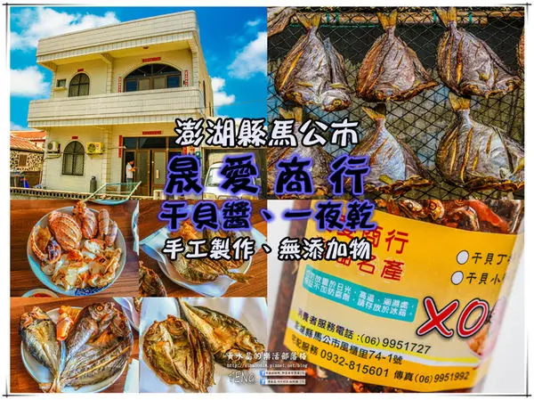 晟愛商行干貝醬 | 澎湖縣馬公市《澎湖馬公私房在地各式海事產品推薦；書堯導遊領路的在地私房美食。》