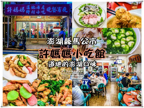 許媽媽小吃館 | 澎湖縣馬公市《澎湖馬公在地澎湖小館推薦；道地的各式澎湖味就是要來這一間》