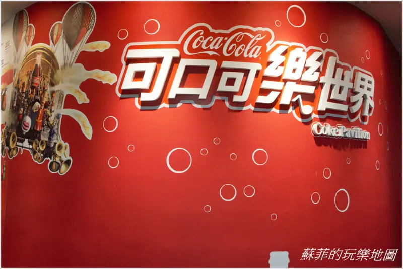 桃園觀光工廠好好玩~可口可樂世界 