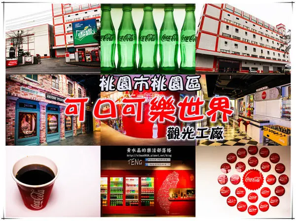 太古可口可樂世界觀光工廠 | 桃園市桃園區《桃園免費必遊觀光工廠推薦；日銷13億瓶，可樂收藏迷必訪》
