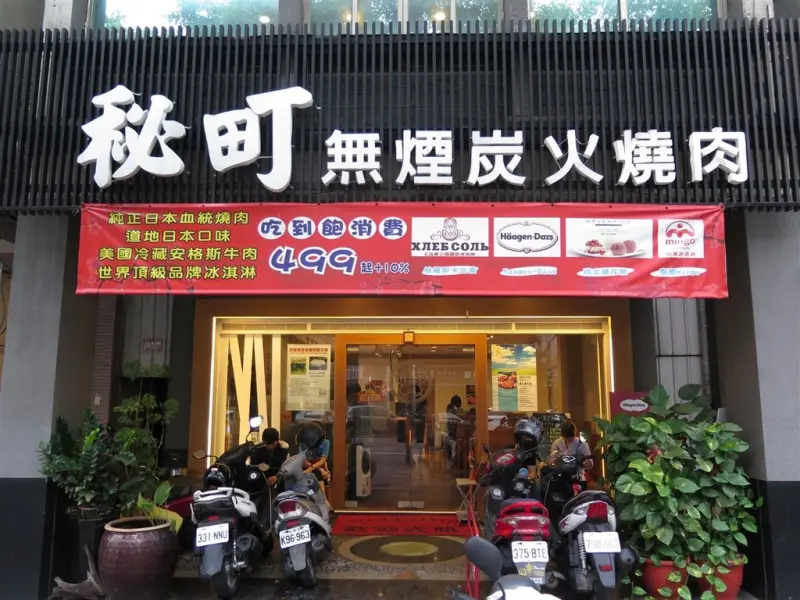[食記][高雄市] 秘町無煙炭火燒肉 七賢店