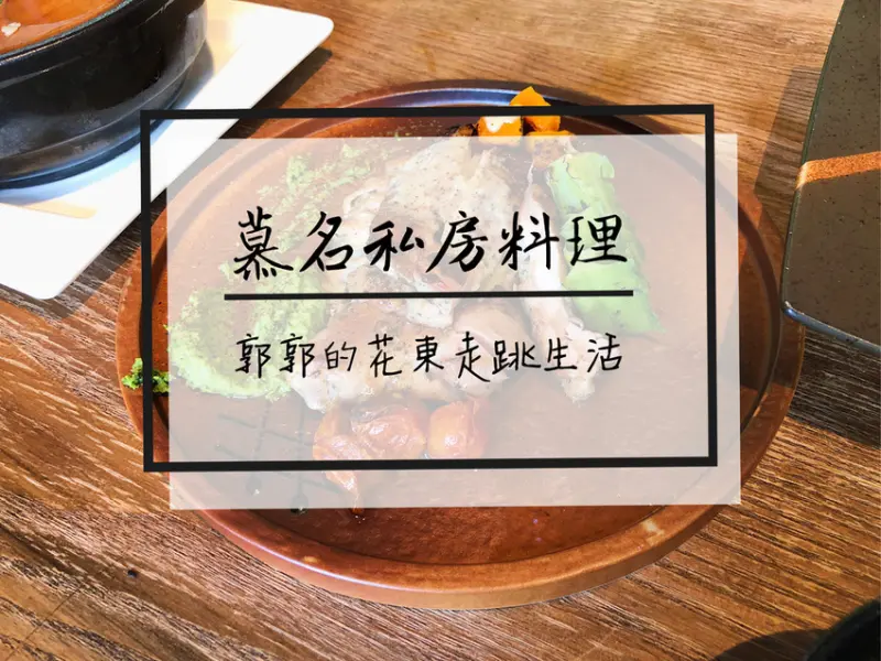 【花蓮新城】七星潭慕名私房料理~太平洋旁的原住民無菜單料理