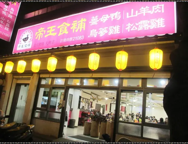 【帝王食補】桃園大興店~帝王比例薑母鴨 享受秋冬圍爐美好時刻