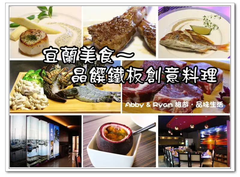 【宜蘭美食．冬山】晶饌鐵板創意料理～無菜單料理．海陸雙拼大享受哦！！宜蘭一日遊/宜蘭美食推薦/宜蘭餐廳推薦
