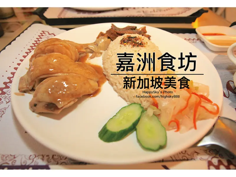 吃。台南｜新加坡美食。肉骨茶/海南雞「嘉洲食坊」。