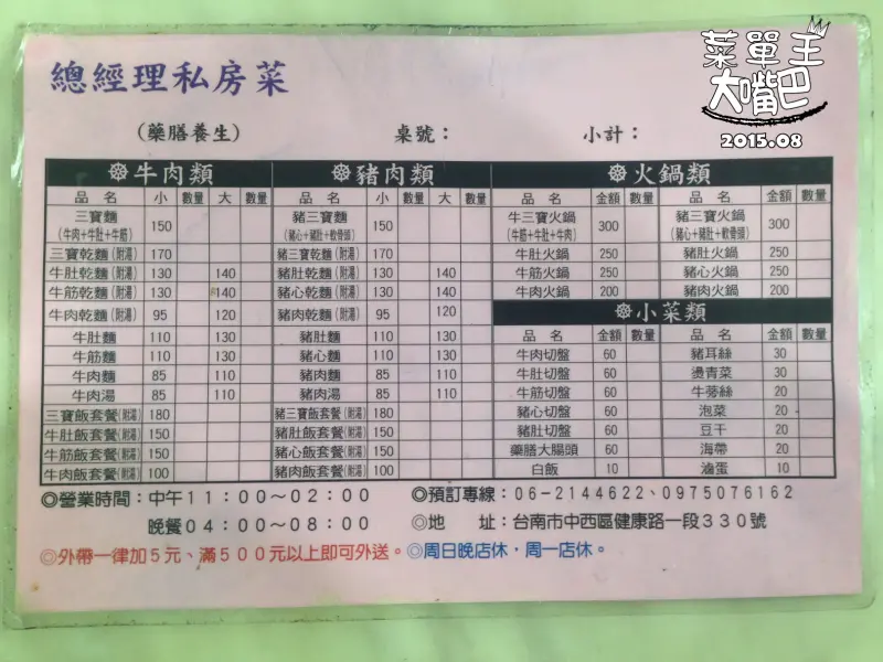 【台南中西區小吃推薦】總經理私房菜價位，菜單大公開！少見的藥膳牛肉麵！台南中西區美食小吃旅遊景點推薦！